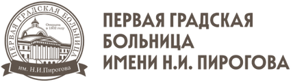 Первая Градская больница им. Н. И. Пирогова