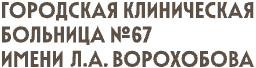 ГКБ № 67 им. Л. А. Ворохобова
