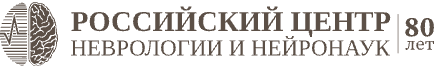 Российский центр неврологии и нейронаук